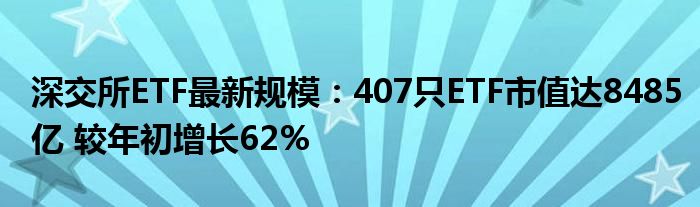 深交所ETF最新规模:407只ETF市值达8485亿 较年初增长62%