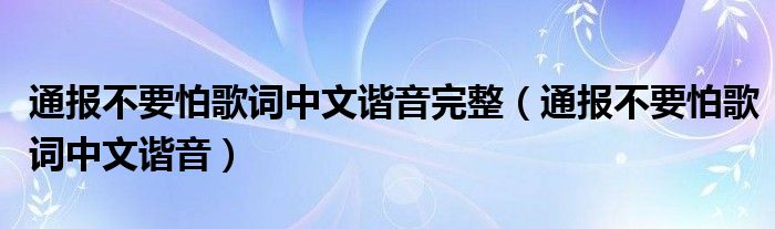 通报不要怕歌词中文谐音完整(通报不要怕歌词中文谐音)