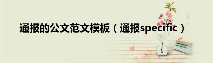 通报的公文范文模板(通报specific)