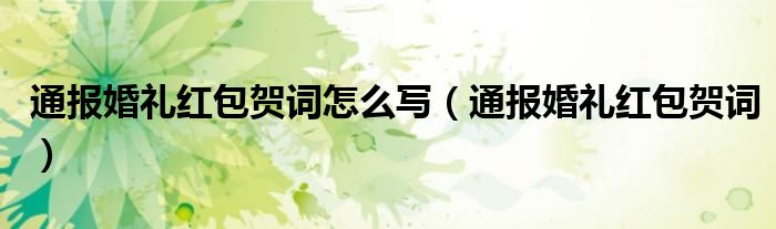 通报婚礼红包贺词怎么写(通报婚礼红包贺词)