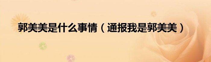 郭美美是什么事情(通报我是郭美美)