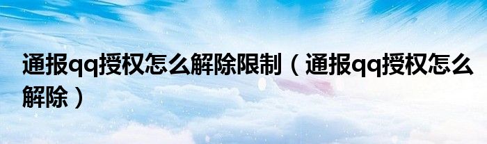 通报qq授权怎么解除限制(通报qq授权怎么解除)