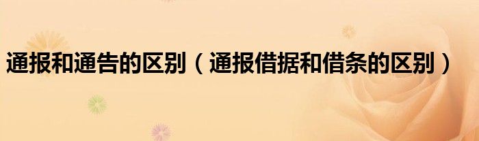 通报和通告的区别(通报借据和借条的区别)
