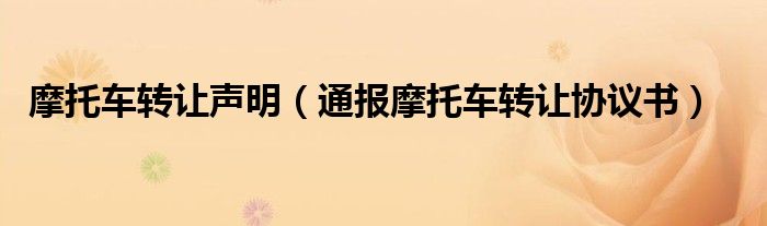 摩托车转让声明(通报摩托车转让协议书)