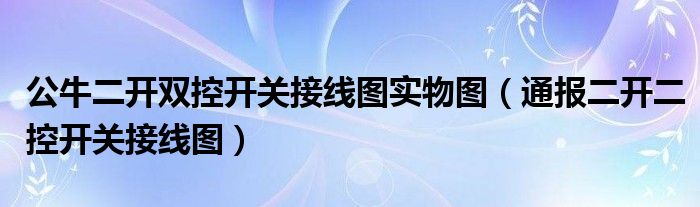 公牛二开双控开关接线图实物图(通报二开二控开关接线图)