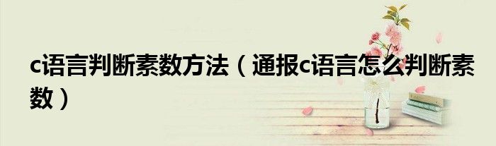 c语言判断素数方法(通报c语言怎么判断素数)