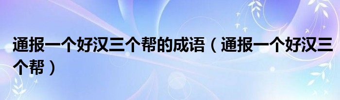 通报一个好汉三个帮的成语(通报一个好汉三个帮)