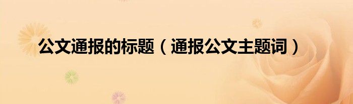 公文通报的标题(通报公文主题词)