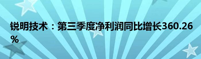 锐明技术:第三季度净利润同比增长360.26%