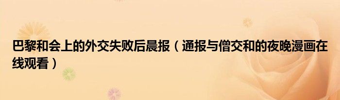 巴黎和会上的外交失败后晨报(通报与僧交和的夜晚漫画在线观看)