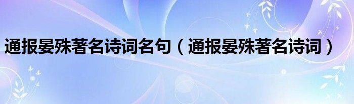 通报晏殊著名诗词名句(通报晏殊著名诗词)