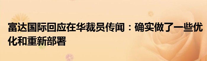 富达国际回应在华裁员传闻:确实做了一些优化和重新部署