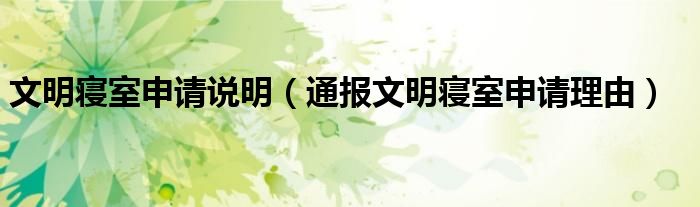 文明寝室申请说明(通报文明寝室申请理由)