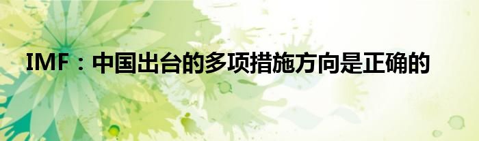 IMF:中国出台的多项措施方向是正确的