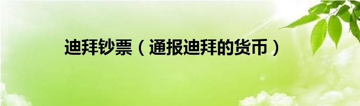 迪拜钞票(通报迪拜的货币)