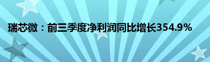 瑞芯微:前三季度净利润同比增长354.9%