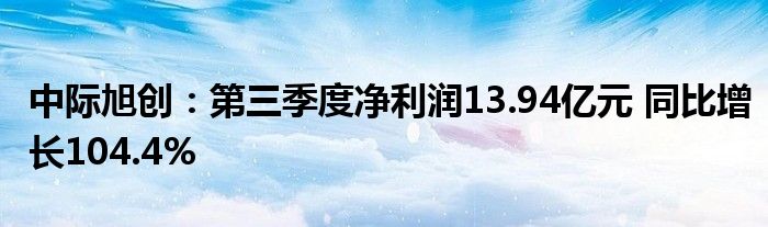 中际旭创:第三季度净利润13.94亿元 同比增长104.4%