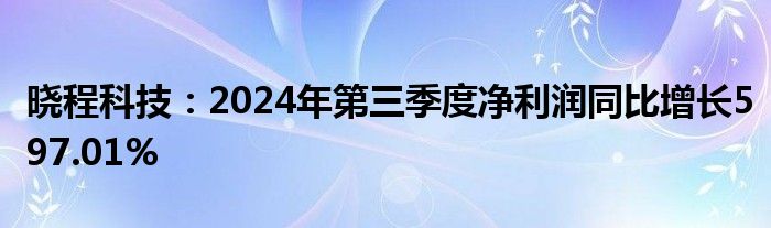 晓程科技:2024年第三季度净利润同比增长597.01%