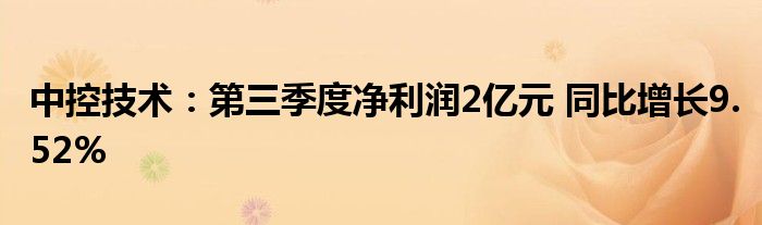 中控技术:第三季度净利润2亿元 同比增长9.52%