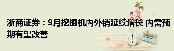 浙商证券:9月挖掘机内外销延续增长 内需预期有望改善