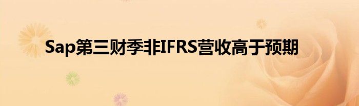 Sap第三财季非IFRS营收高于预期