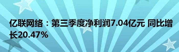 亿联网络:第三季度净利润7.04亿元 同比增长20.47%