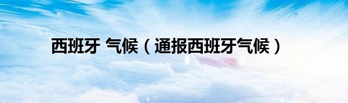 西班牙 气候(通报西班牙气候)