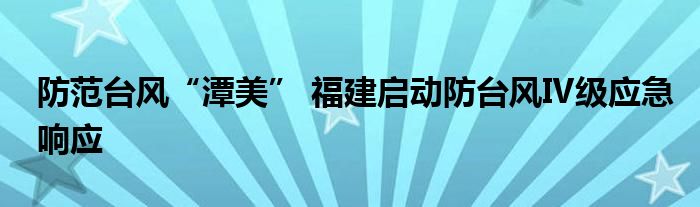 防范台风“潭美” 福建启动防台风Ⅳ级应急响应