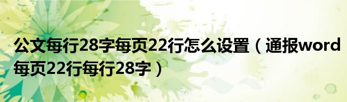公文每行28字每页22行怎么设置(通报word每页22行每行28字)