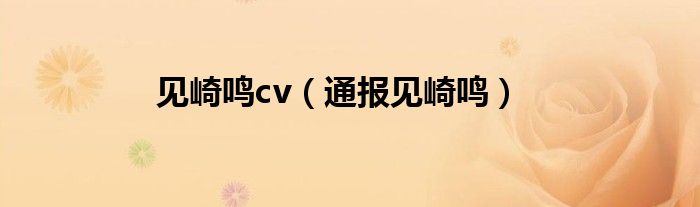 见崎鸣cv(通报见崎鸣)