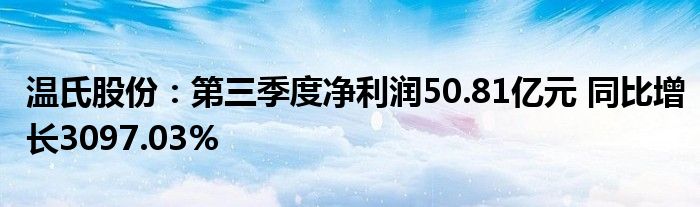 温氏股份:第三季度净利润50.81亿元 同比增长3097.03%
