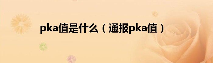 pka值是什么(通报pka值)