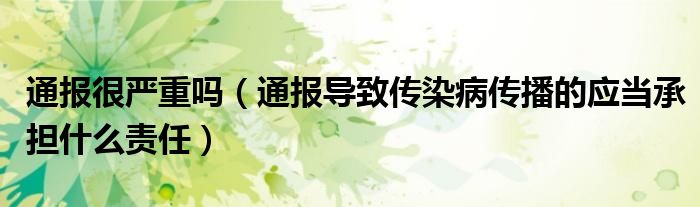 通报很严重吗(通报导致传染病传播的应当承担什么责任)