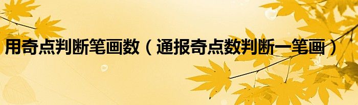 用奇点判断笔画数(通报奇点数判断一笔画)