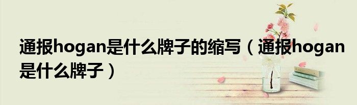 通报hogan是什么牌子的缩写(通报hogan是什么牌子)