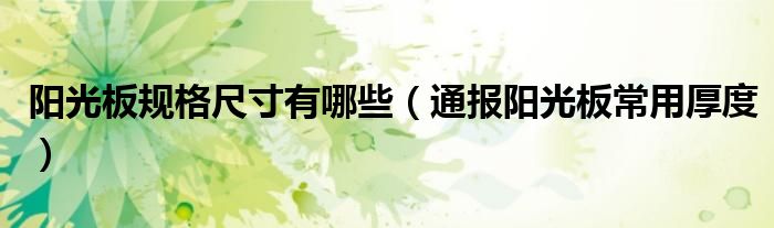 阳光板规格尺寸有哪些(通报阳光板常用厚度)