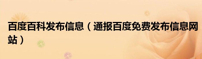 百度百科发布信息(通报百度免费发布信息网站)