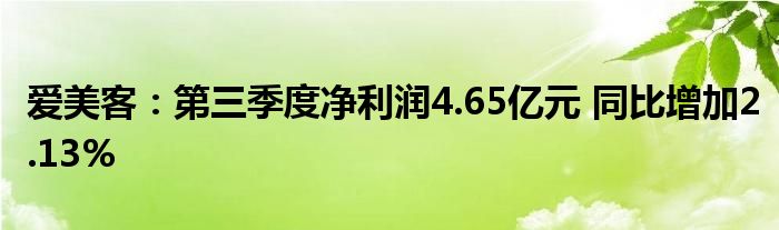 爱美客:第三季度净利润4.65亿元 同比增加2.13%