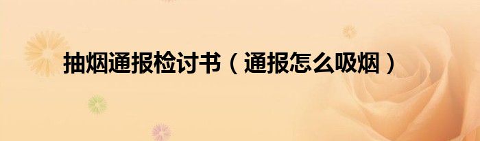 抽烟通报检讨书(通报怎么吸烟)