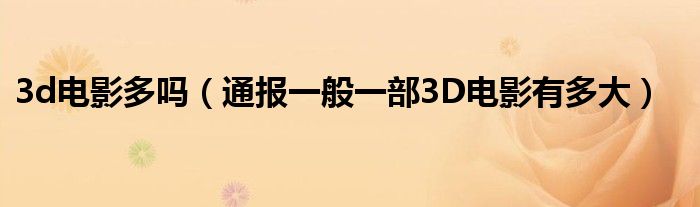 3d电影多吗(通报一般一部3D电影有多大)