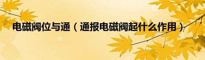 电磁阀位与通(通报电磁阀起什么作用)