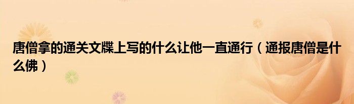 唐僧拿的通关文牒上写的什么让他一直通行(通报唐僧是什么佛)