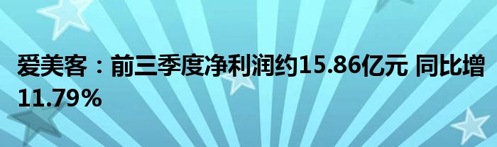 爱美客:前三季度净利润约15.86亿元 同比增11.79%