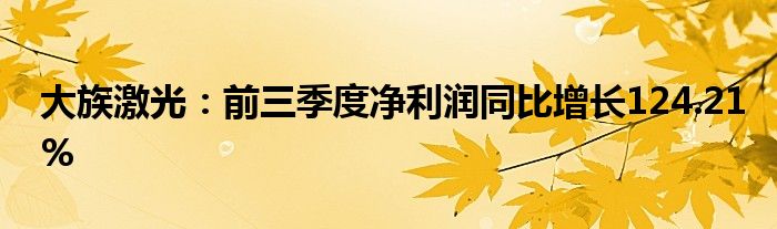 大族激光:前三季度净利润同比增长124.21%