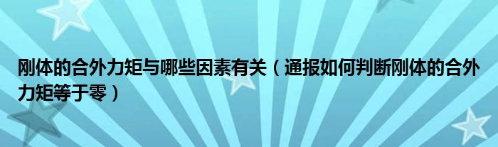 刚体的合外力矩与哪些因素有关(通报如何判断刚体的合外力矩等于零)