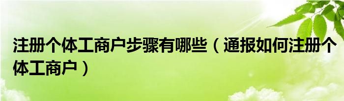 注册个体工商户步骤有哪些(通报如何注册个体工商户)