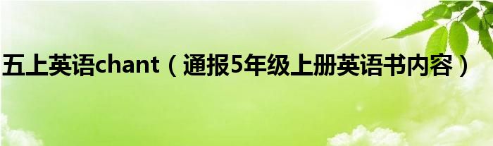 五上英语chant(通报5年级上册英语书内容)