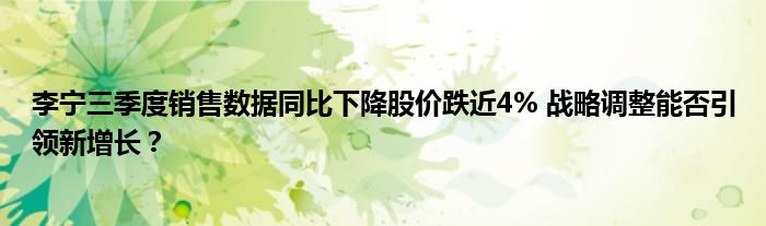 李宁三季度销售数据同比下降股价跌近4% 战略调整能否引领新增长?