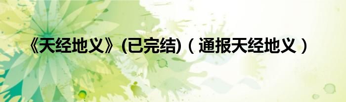 《天经地义》(已完结)(通报天经地义)