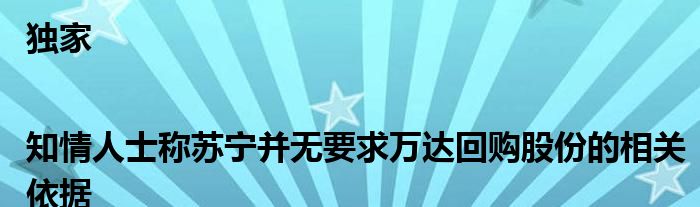 独家|知情人士称苏宁并无要求万达回购股份的相关依据